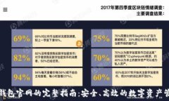  TP钱包官网的完整指南：安全、高效的数字资产