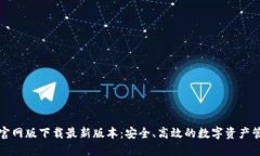 TP钱包官网版下载最新版本：安全、高效的数字资