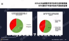 TP钱包最新版本下载及其使用指南