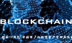 : 探秘TP钱包：中国用户的数字资产管理新选择
