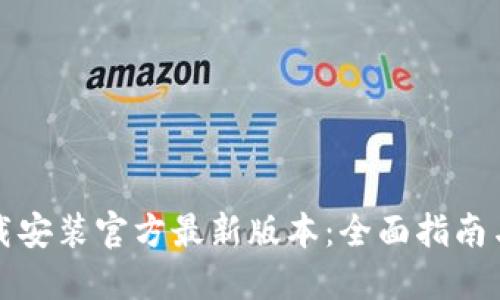 TP钱包下载安装官方最新版本：全面指南与实用技巧
