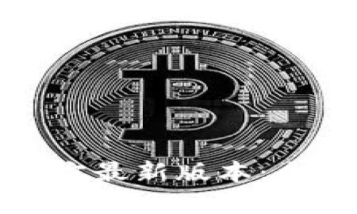 TP钱包下载安装官方最新版本：全面指南与实用技巧