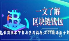 TP钱包最新版本下载与使用指南：2.06版本的全新