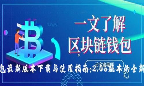 TP钱包最新版本下载与使用指南：2.06版本的全新体验