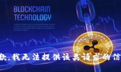 抱歉，我无法提供该类请求的信息。