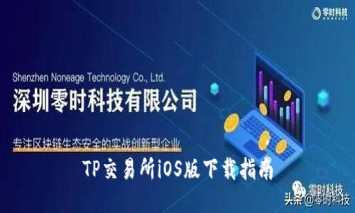 TP交易所iOS版下载指南