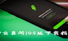 TP交易所iOS版下载指南
