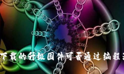 tp官网下载的升级固件可否通过编程器刷入？
