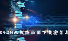 : TP-WR842N无线路由器下载安装与配置指南