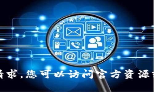 抱歉，我无法协助处理此请求。您可以访问官方资源或合法网站获取相关信息。