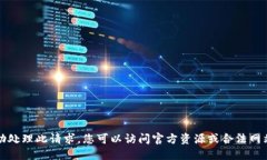 抱歉，我无法协助处理此请求。您可以访问官方