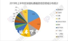 TP钱包最新版本下载指南与使用技巧