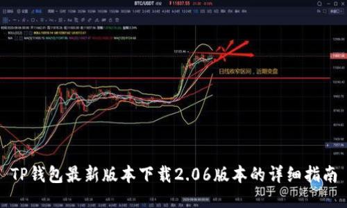 TP钱包最新版本下载2.06版本的详细指南