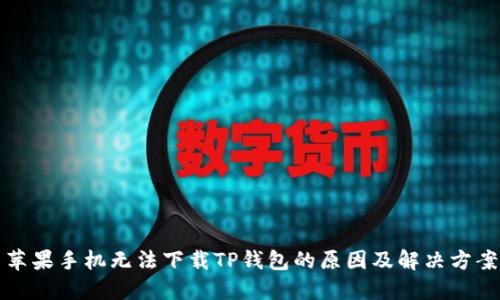 苹果手机无法下载TP钱包的原因及解决方案