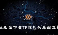 苹果手机无法下载TP钱包的原因及解决方案