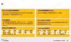  TP钱包安卓官方下载最新版本：安全便携的数字