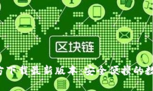  TP钱包安卓官方下载最新版本：安全便携的数字资产管理利器