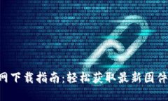 TP-Link官网下载指南：轻松获取最新固件和驱动程