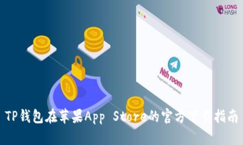 TP钱包在苹果App Store的官方下载指南