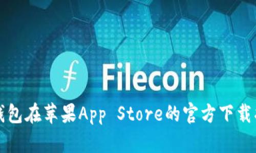TP钱包在苹果App Store的官方下载指南