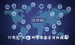 TP钱包：iOS官网下载安装详细指南
