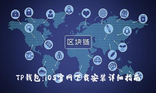 TP钱包：iOS官网下载安装详细指南
