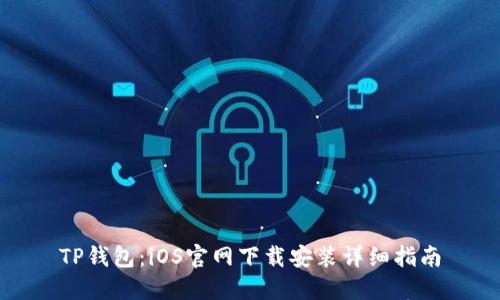 TP钱包：iOS官网下载安装详细指南