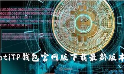 biatotiTP钱包官网版下载最新版本指南