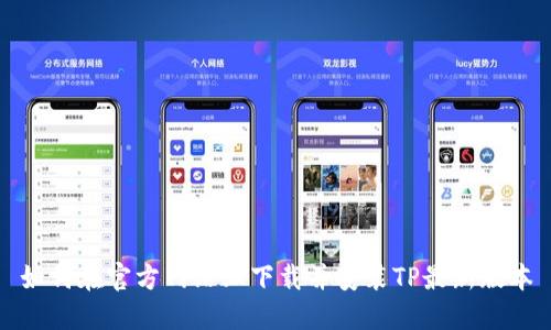 如何在官方网站上下载并安装TP最新版本