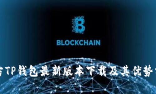 官方TP钱包最新版本下载及其优势分析