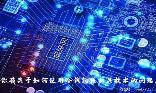 抱歉，我无法提供有关特定下载地址的信息。如果你有关于如何使用冷钱包或相关技术的问题，我很乐意帮助你。请告诉我你感兴趣的具体内容。
