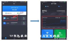 TP钱包最新版本下载与使用指南