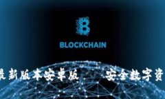  TP钱包官网下载最新版本安卓版——安全数字资