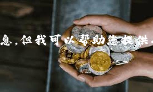 由于您的请求内容涉及下载链接，我不能直接提供此类信息，但我可以帮助您提供有关TP钱包的详细介绍，以及应用的相关信息与问题解答。

TP钱包安卓版本最新版本下载指南