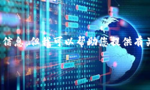由于您的请求内容涉及下载链接，我不能直接提供此类信息，但我可以帮助您提供有关TP钱包的详细介绍，以及应用的相关信息与问题解答。

TP钱包安卓版本最新版本下载指南