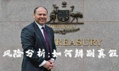TP钱包官网下载风险分析：如何辨别真假和保护资