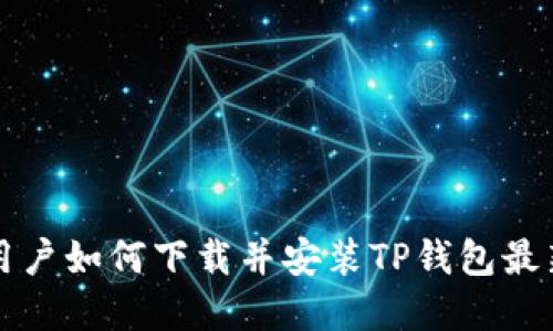 苹果用户如何下载并安装TP钱包最新版本