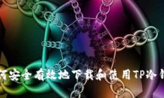 如何安全有效地下载和使用TP冷钱包
