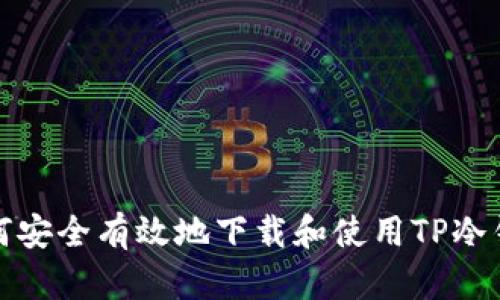 如何安全有效地下载和使用TP冷钱包