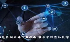 TP钱包最新版本下载指南：轻松管理您的数字资产