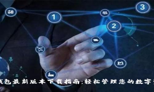 TP钱包最新版本下载指南：轻松管理您的数字资产