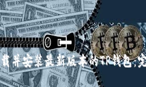 如何下载并安装最新版本的TP钱包：完整指南