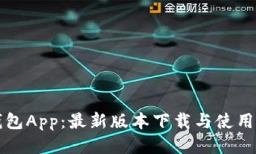TP钱包App：最新版本下载与使用指南