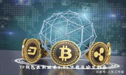 TP钱包最新版本2.06下载及安装指南