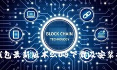TP钱包最新版本2.06下载及安装指南