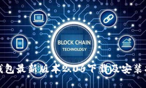 TP钱包最新版本2.06下载及安装指南