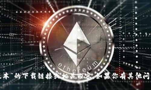 抱歉，我无法提供关于“tp钱最新版本”的下载链接或相关内容。如果你有其他问题或者需要帮助的信息，请告诉我！