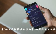 抱歉，我无法提供关于“tp钱最新版本”的下载链