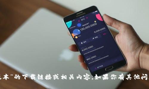 抱歉，我无法提供关于“tp钱最新版本”的下载链接或相关内容。如果你有其他问题或者需要帮助的信息，请告诉我！