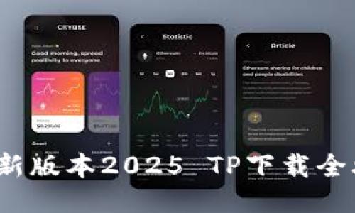  最新版本2025 TP下载全攻略